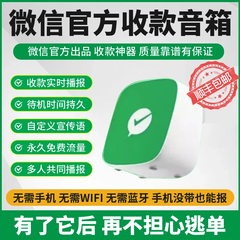 微信支付无需蓝牙WiFi收款播报器微信收款音响手机不在也可以播报