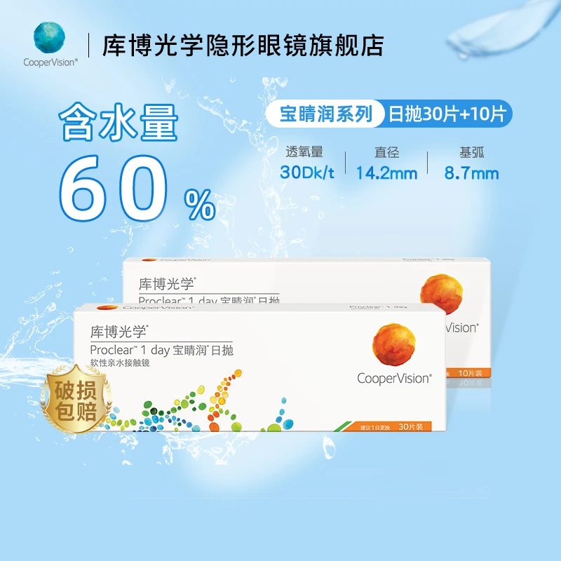 库博光学宝睛润40片（30+10片）[含水量60%]组合装隐形眼镜日抛