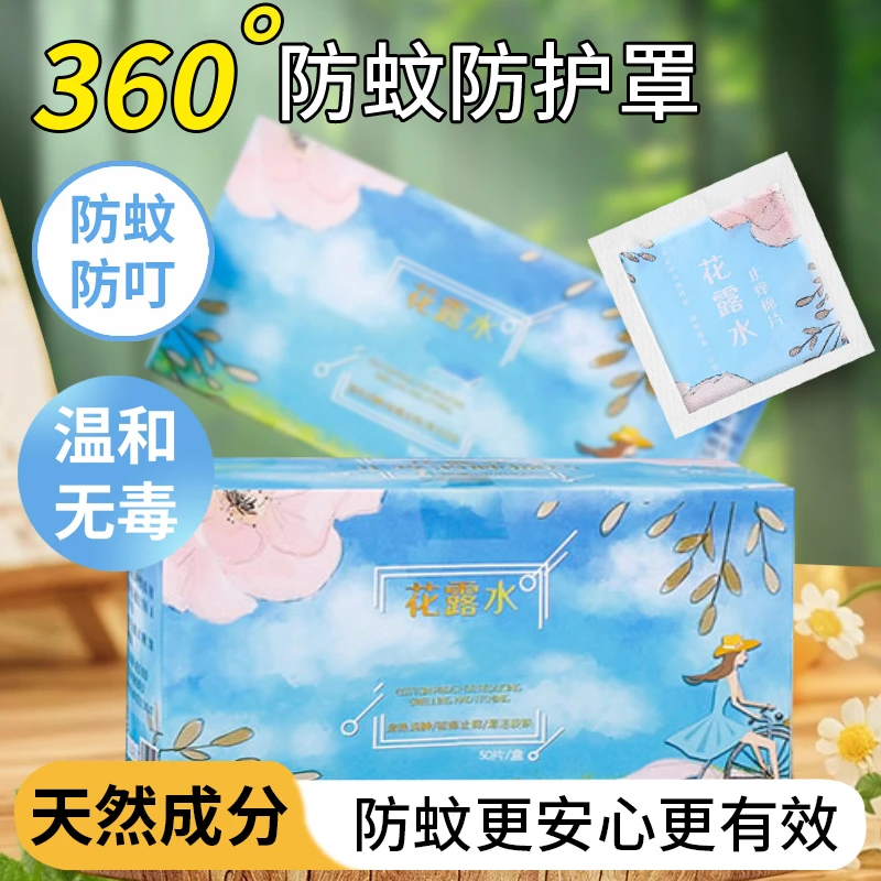 驱蚊花露水棉片防蚊虫止痒香水型持久留香便携外出湿巾+2