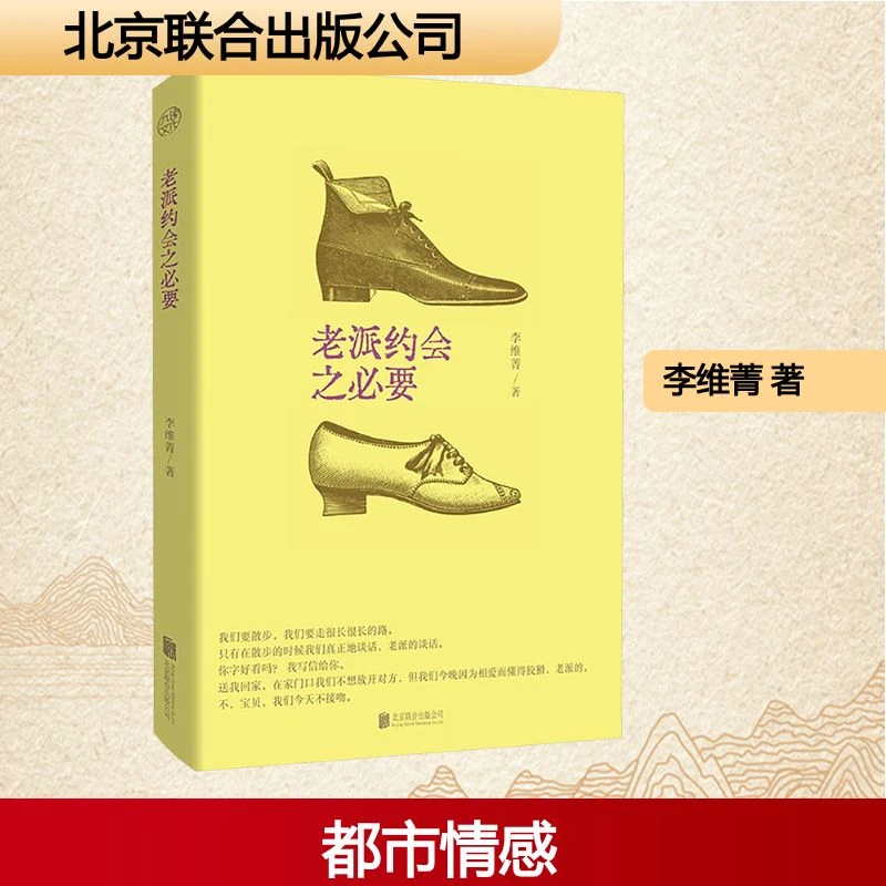 【文轩】老派约会之必要 中国现当代文学