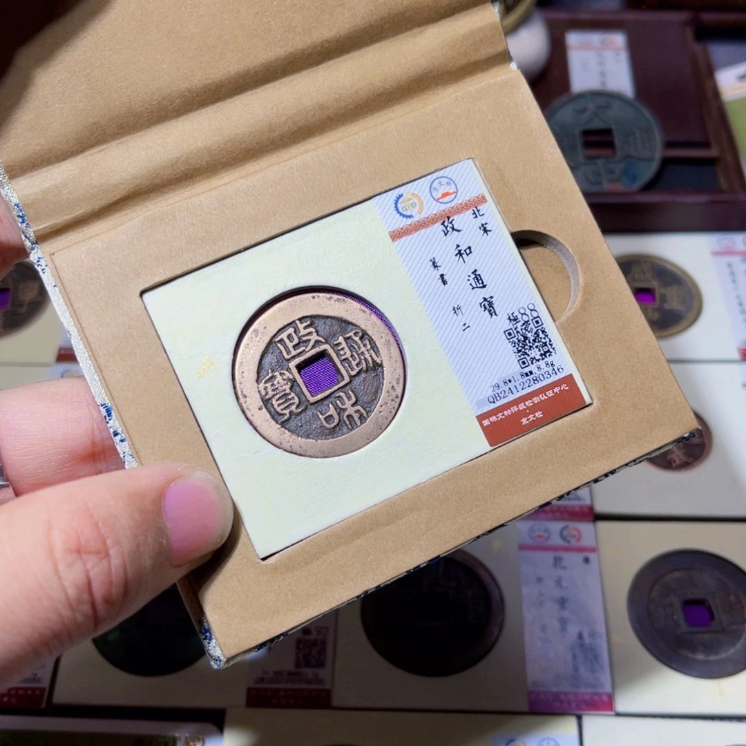 铜臻选政和通宝篆书折二0346