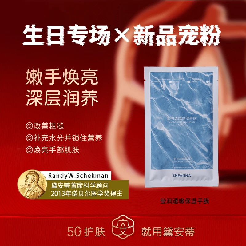 圣樊娜-莹润透嫩保湿手膜 SFN02-AR05