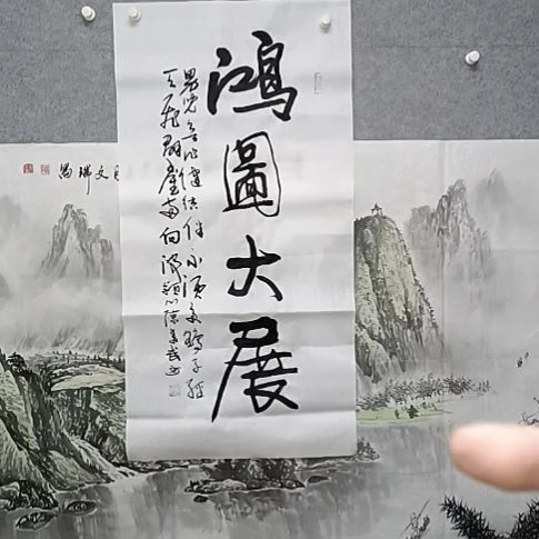 书法宏图大战三尺整张书法