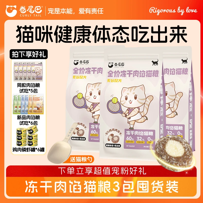 【超值囤货】卷尾巴猫粮冻干肉馅猫粮无谷低敏高营养冻干猫粮