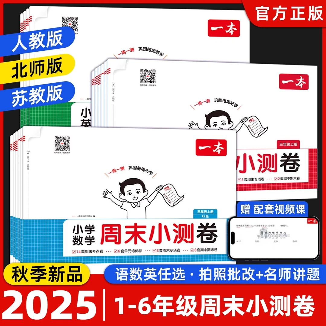 一本【周末小测卷】2025秋新正版1-6年级语数英同步试卷配视频讲解
