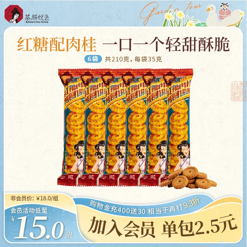 茶颜悦色红糖圆饼搓肉桂休闲乾早餐酥性饼干办公室解馋小零食6袋