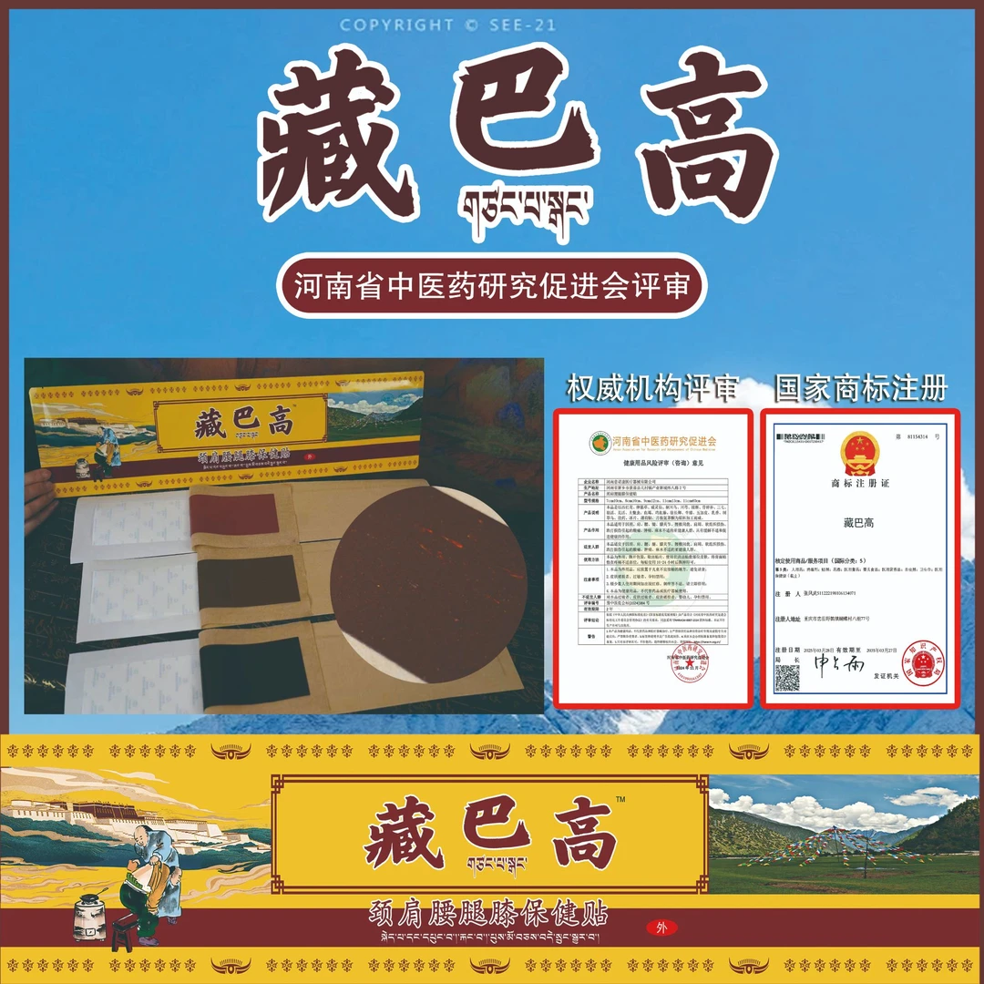 藏巴高颈肩腰腿膝保健贴