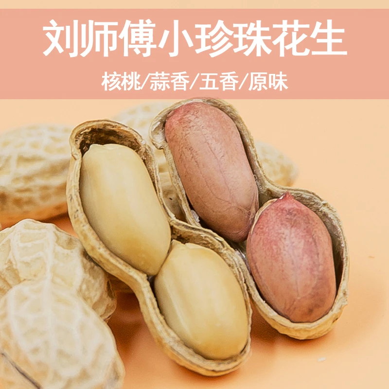 刘师傅小珍珠花生5斤精选蒜香核桃味酥脆炒货零食桂敏吴老大