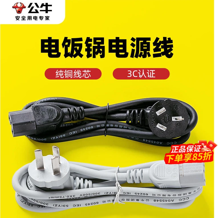 公牛电饭锅线三孔电源线通用连接线电饭煲电热炒锅烧水壶加长插头