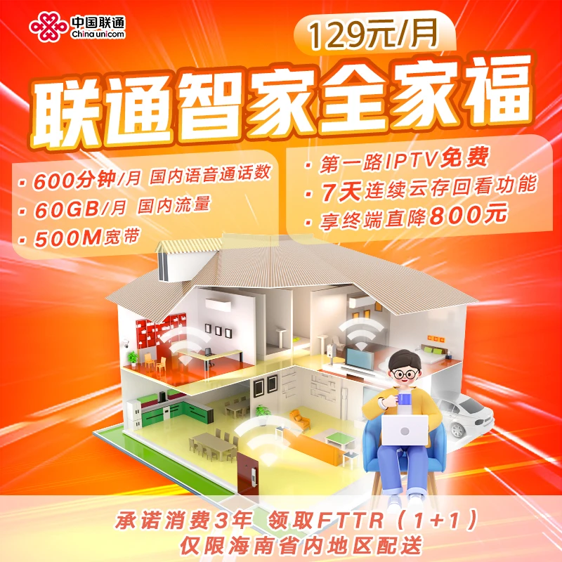 联通智家全家福129元/月 600分钟/月通话数+60GB/月流量+500M宽带