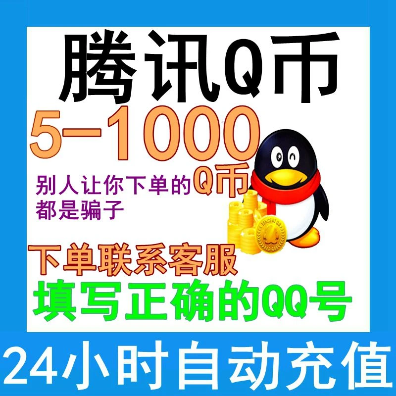 q币直充月付专用 Q币 qb充值直充 1/10/100/500/1000个腾讯 q卡