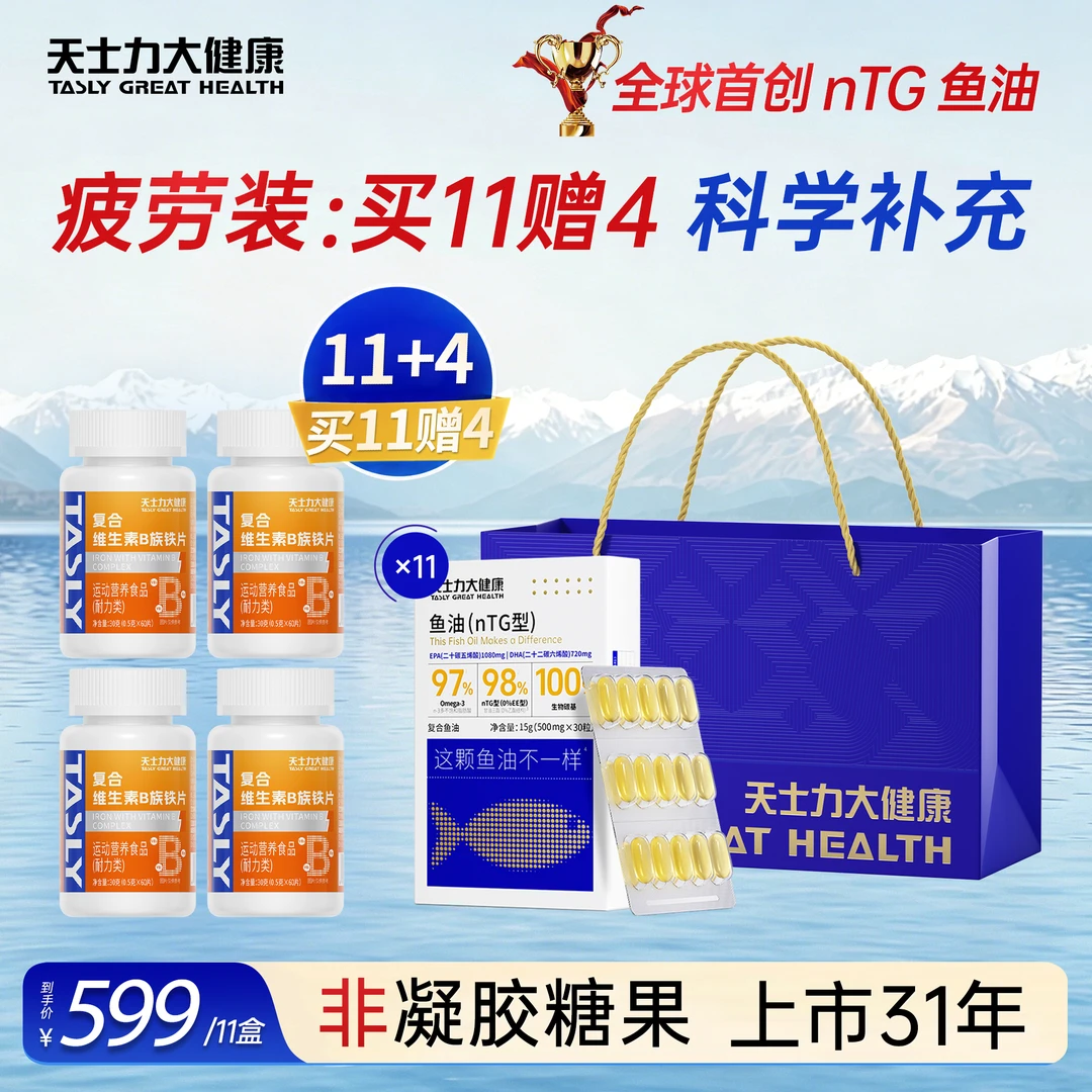 【囤货聚划算礼袋疲劳装】天士力97%纯度omega-3深海鱼油官方