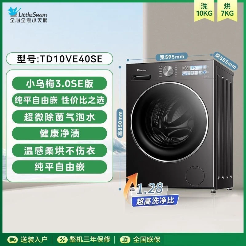 【小乌梅3.0】洗烘纯平自由嵌1.28洗净比超微除菌气泡水TD10VE40SE