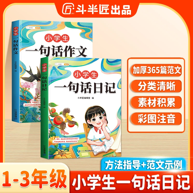 斗半匠小学1-3年级一句话日记句段篇作文思维导图讲解素材积累
