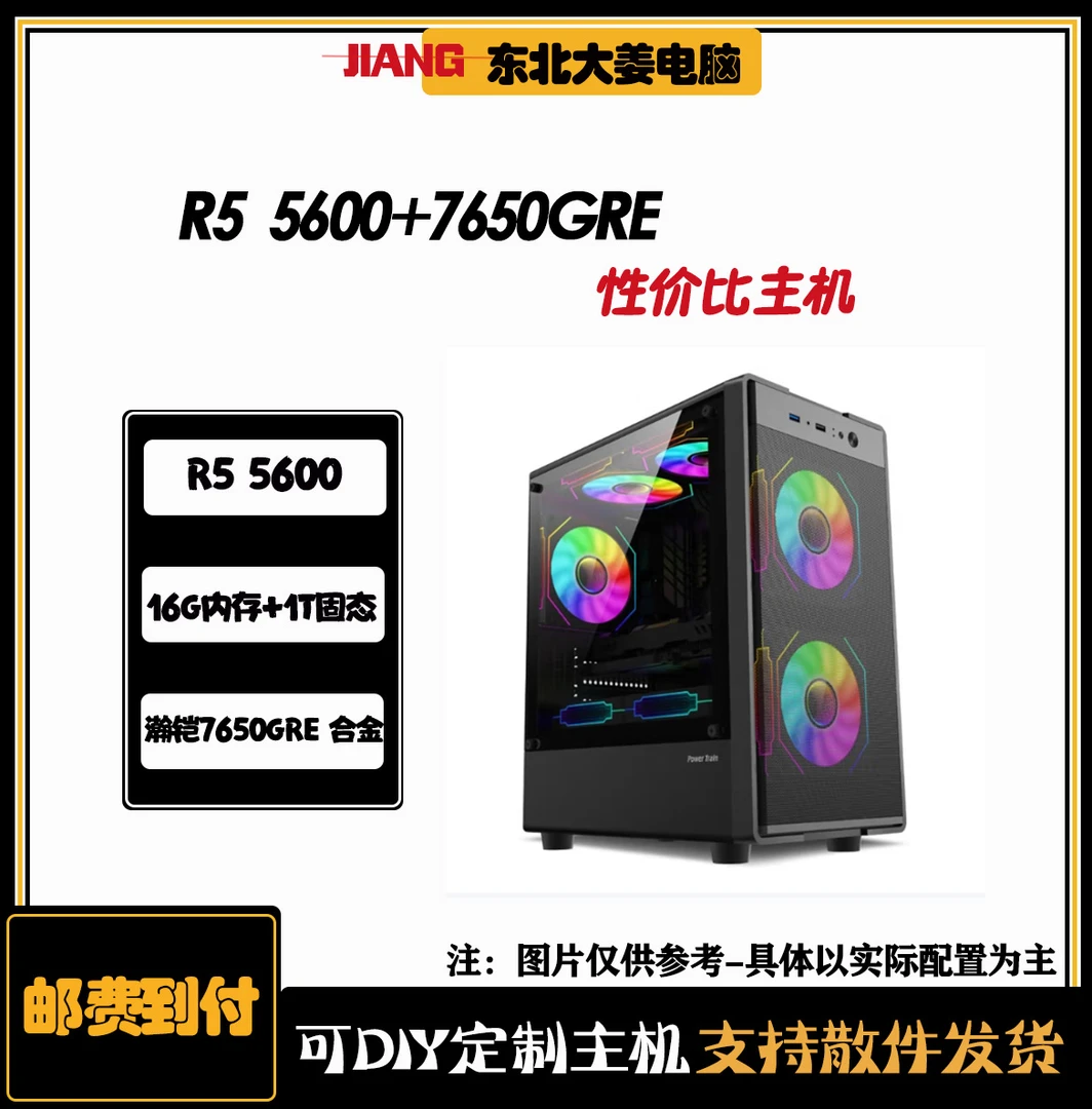 【东北大姜电脑】AMDR55600+7650gre显卡黑色游戏DIY主机台式电脑