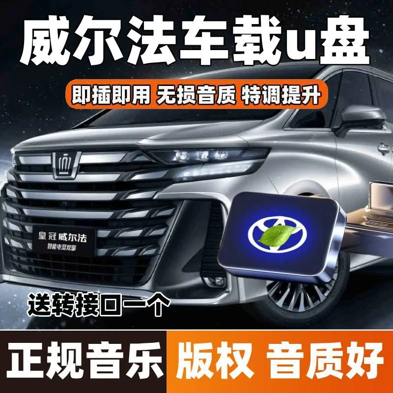 丰田威尔法车载u盘歌曲typecu盘2025新款汽车用专用无损音乐优盘