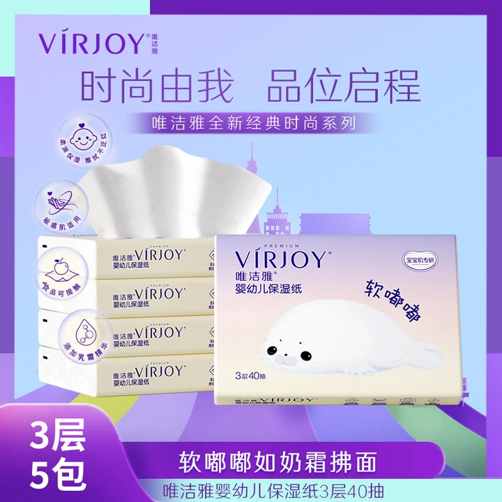 唯洁雅婴幼儿3层40抽5包婴幼儿绵柔母婴用保湿亲肤柔润家用抽纸