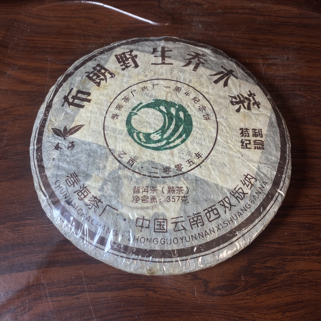 【中老期茶】-lot045 2005 布朗野生乔木茶 熟茶