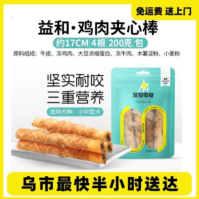 益和狗狗鸡肉夹心棒磨牙棒洁齿骨犬用磨牙零食 200g