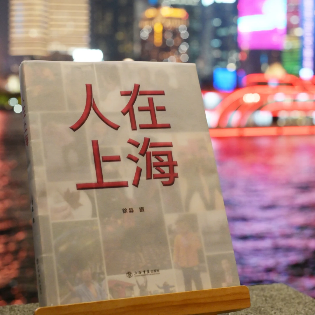 人在上海摄影集上海书店出版社