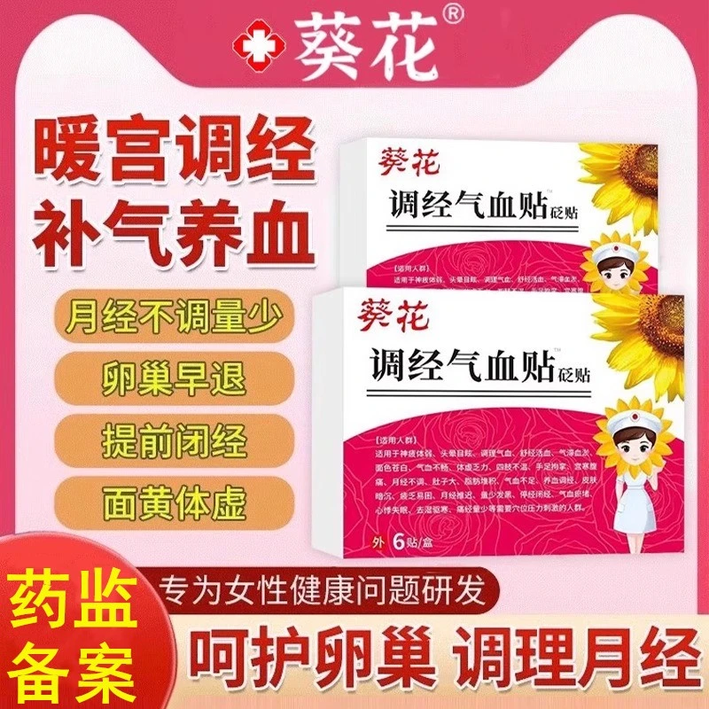 葵花 调经气血砭贴