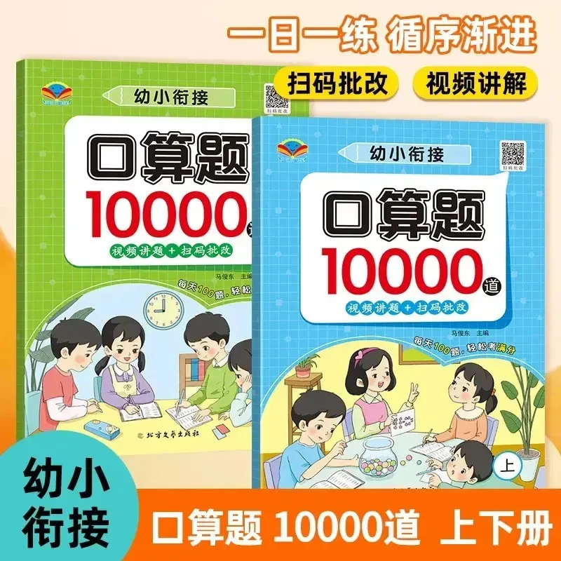 幼小衔接数学口算天天练上下册含扫码批改及视频讲题练习册