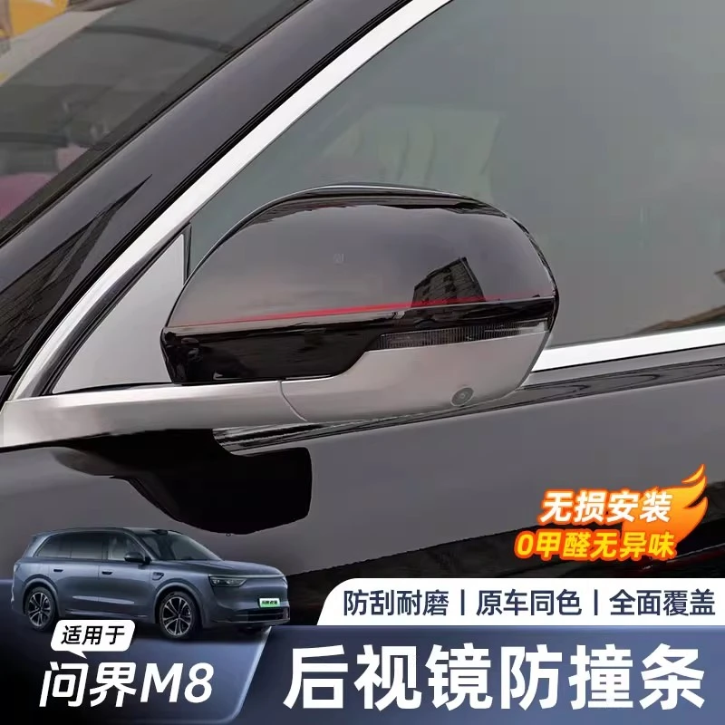 适用于问界M8后视镜防撞条车门防刮条汽车内饰用品改装饰改装配件