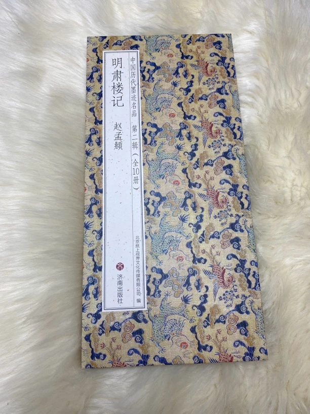 明肃楼记 赵孟頫