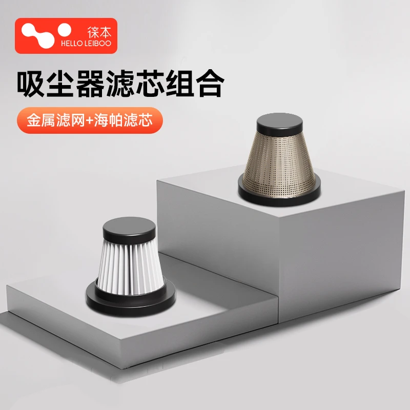 【滤芯组合】徕本吸尘器专用金属滤网+海帕滤芯组合