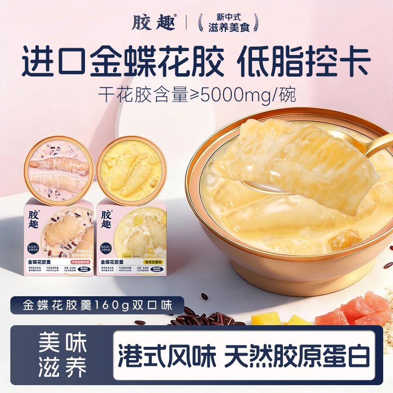 胶趣 金蝶花胶羹港式风味杨枝甘露味牛奶血糯米味代餐送礼160g
