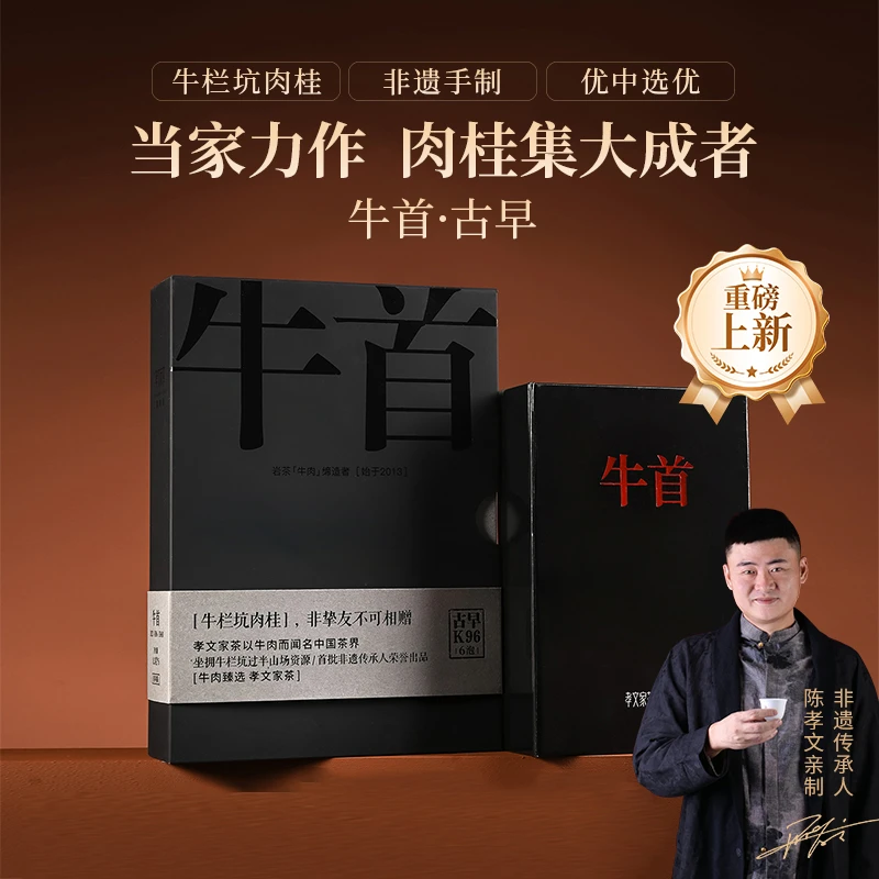 孝文家茶茗家会系列24年牛首牛栏坑纯料肉桂岩茶高级茶叶乌龙茶