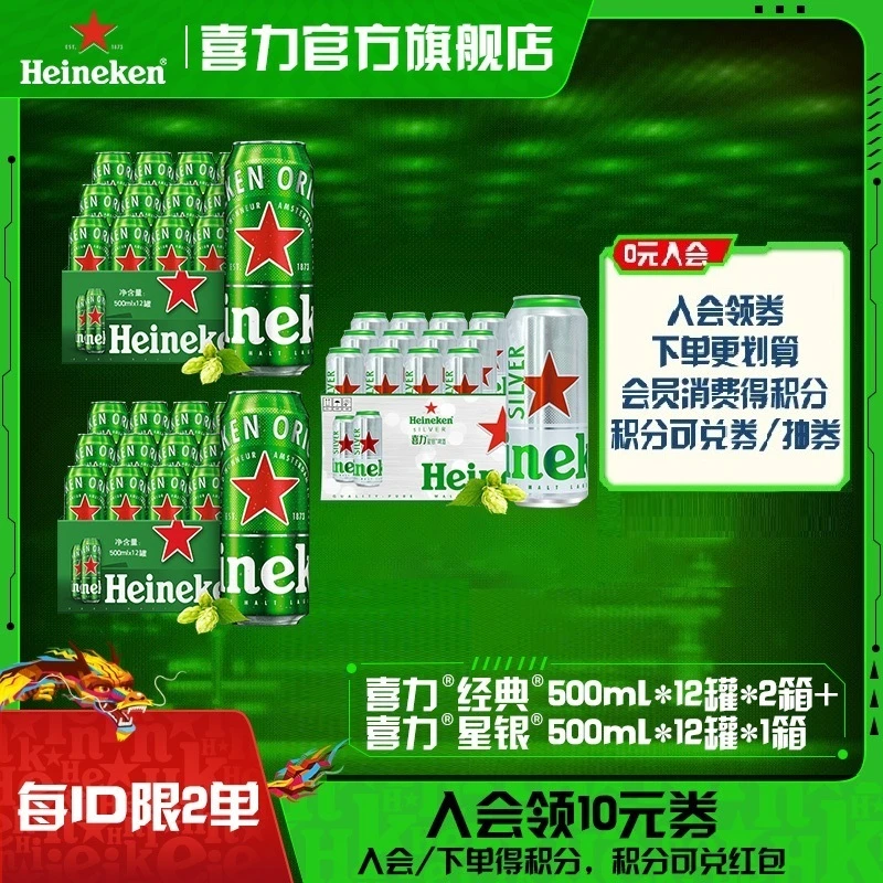 【官旗】喜力啤酒500ml*36罐组合(到手经典12罐*2箱+星银12罐)