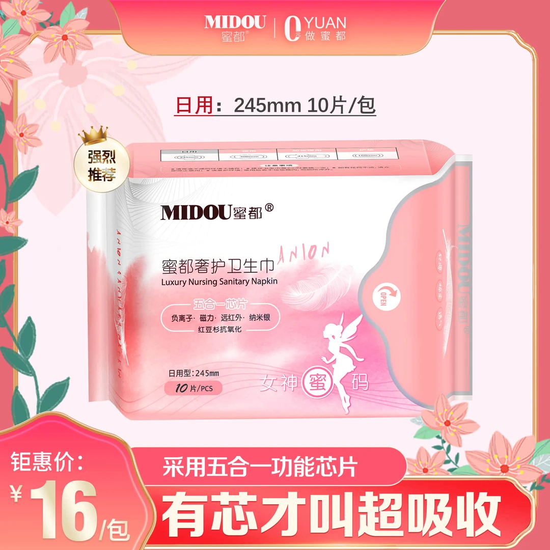 蜜都纯棉卫生巾日用245㎜轻薄透气亲肤棉柔超薄干爽负离子芯加宽