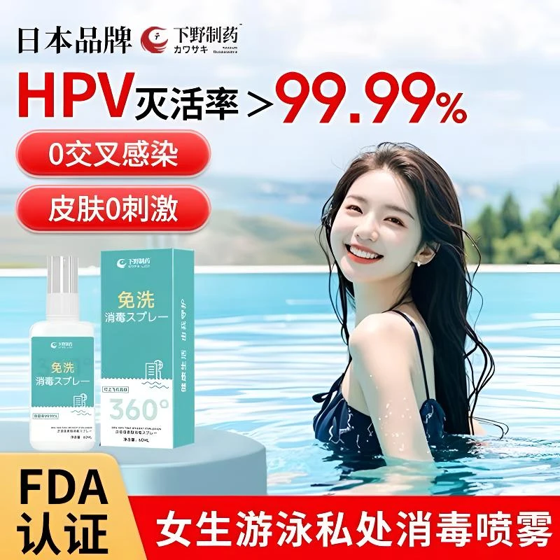 游泳防护私处洗液私处杀菌消毒喷雾hpv消毒杀菌喷雾免洗男女通用