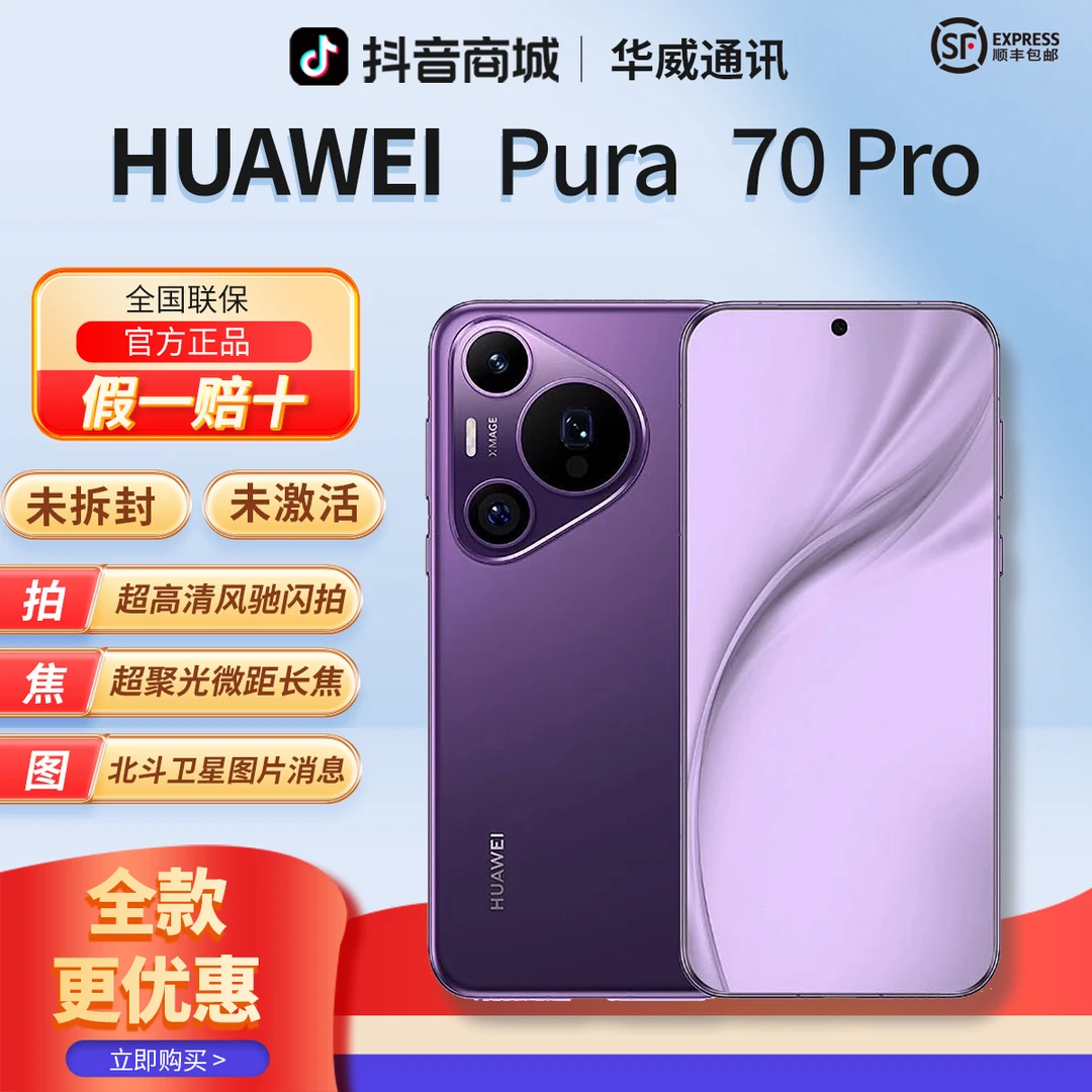 未拆封 Huawei/华为 【全款优惠】Pura70Pro超高速风驰闪拍曲面手机