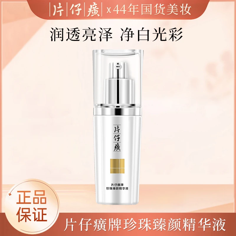 【直播】片仔癀 珍珠臻颜精华液40ml/瓶 补水保湿改善暗沉保湿精华