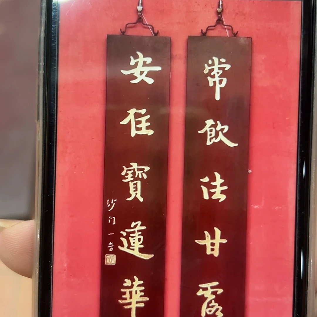 心***画木常住楹联一对一拍
