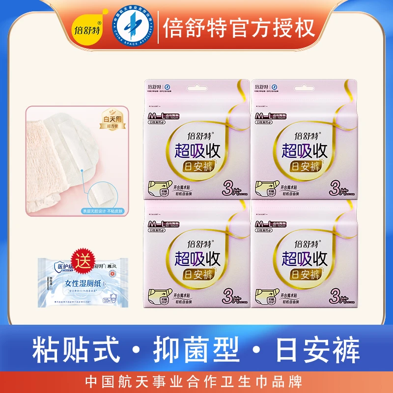倍舒特超吸收抑菌日安裤开合式魔术贴粘贴安心裤透日用经期裤姨妈