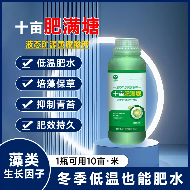 十亩肥满塘水产养殖鱼虾蟹低温肥水培藻保草抑制青苔起肥快肥效久