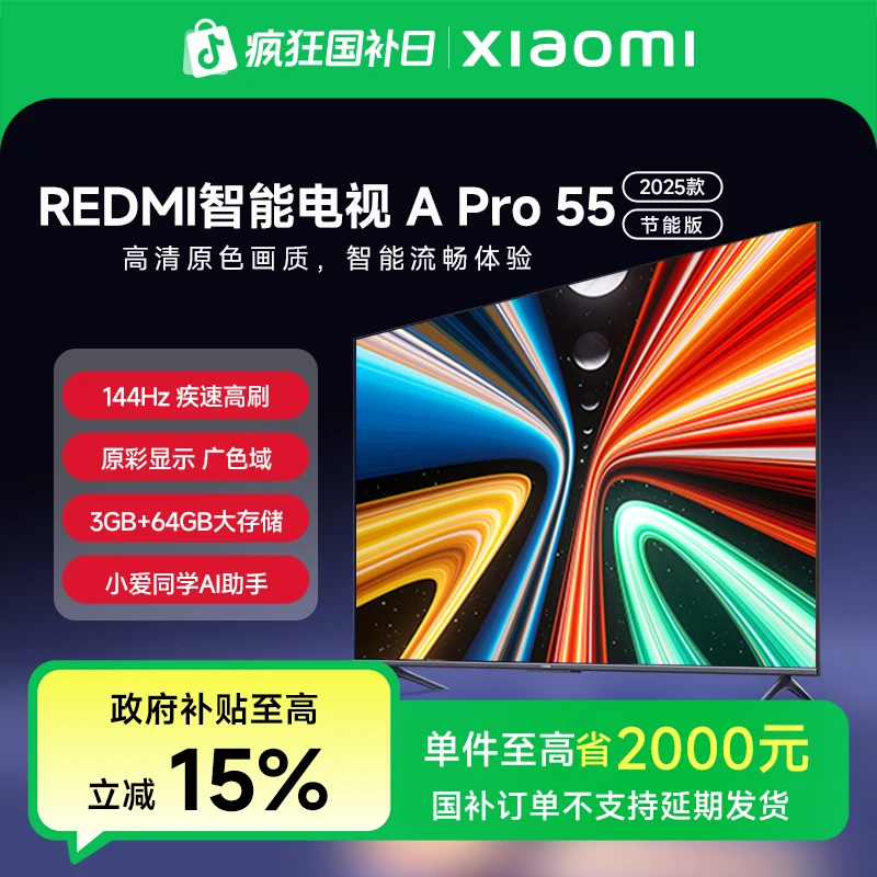 【国家补贴】Redmi 智能电视 A Pro 55英寸 2025款节能版 L55RB-APE