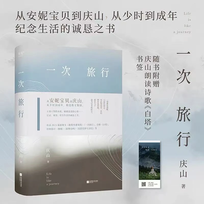 一次旅行：庆山创作的散文集 纪念生活的诚恳之书【三味文化】