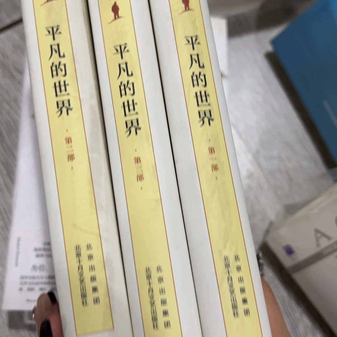 平凡的世界二十五米一天