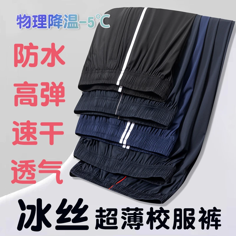 冰丝校服裤子夏季薄款初高中小学生速干青少年男士宽松运动长裤女