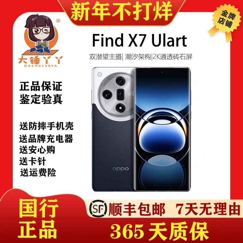 95新 OPPO Find X7 Ultra 1英寸双潜望四主摄 哈苏影像 6.82英寸