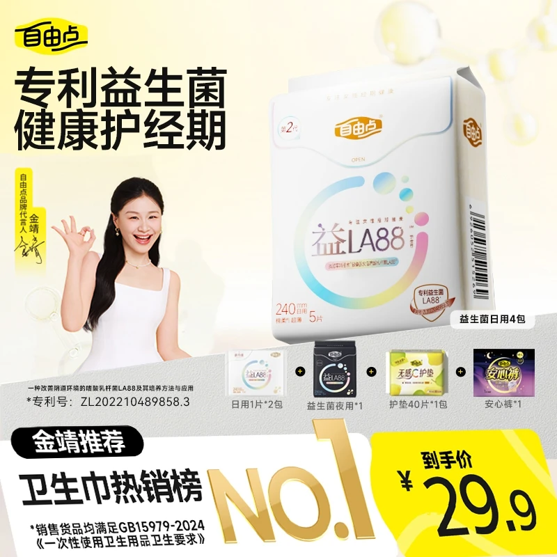 【明星同款】自由点益生菌卫生巾透气超薄日夜用国货姨妈巾官方sc