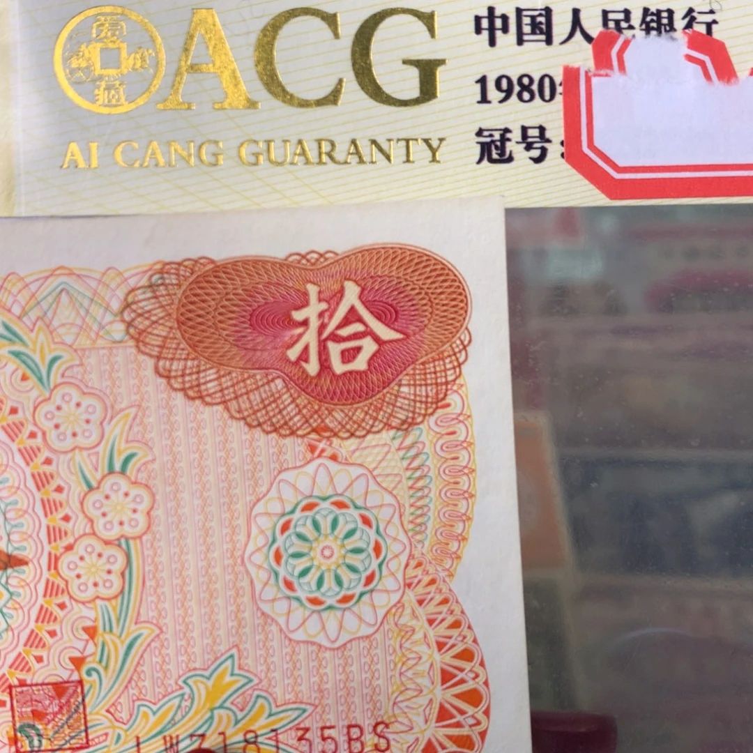 纸718135 面值10元/