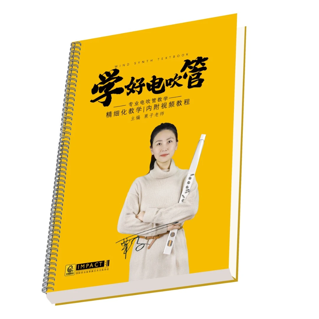 《学好电吹管》栗子老师课程【视频课+动态谱】附教材