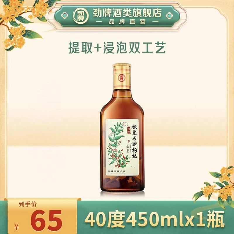 劲牌【旗舰店】450ml40度铁皮石斛枸杞酒 玻璃瓶 真材实料