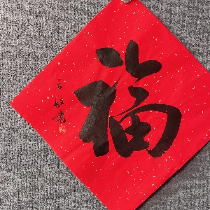 书法书画进万家精品之作