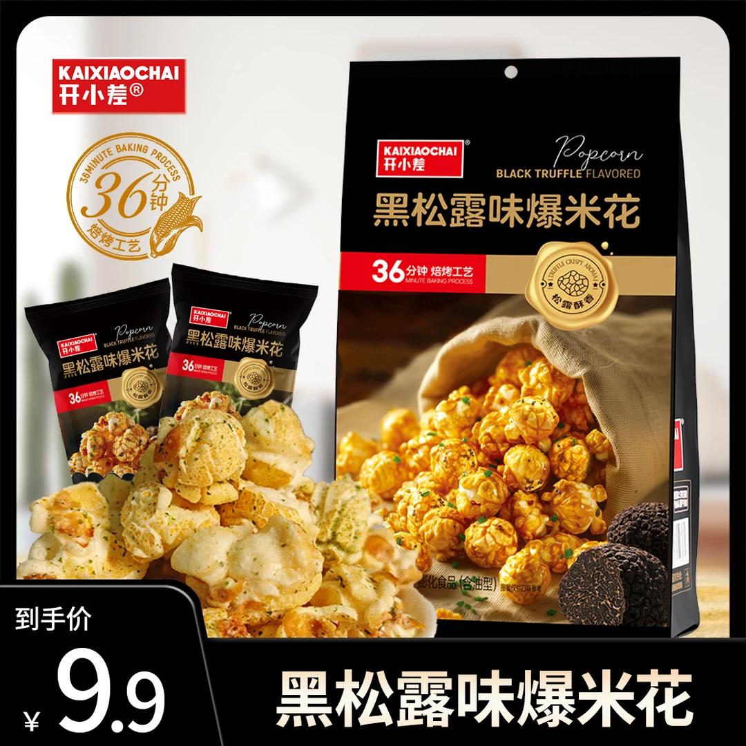 【开小差】黑松露味爆米花36分钟高温烘焙黑松露颗粒膨化解馋零食